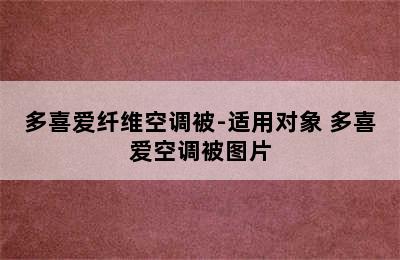 多喜爱纤维空调被-适用对象 多喜爱空调被图片